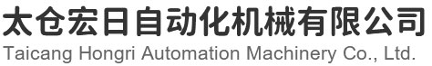 宏日自動化：蘇州分條機廠家